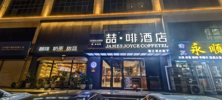 喆啡酒店(遵化影大影城店)图片