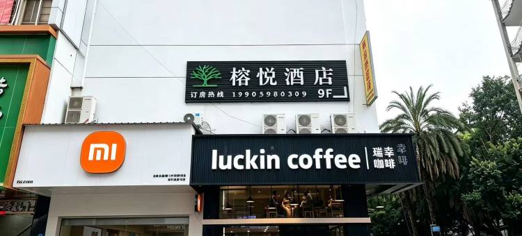 榕悦酒店(永安大榕树南门广场店)图片