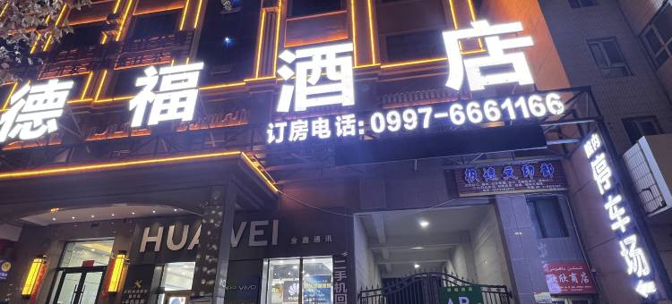 德福酒店图片