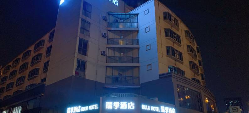瑞季酒店(马运路店)图片