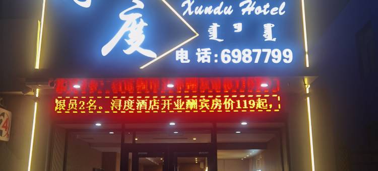 包头浔度酒店(乐园店)图片