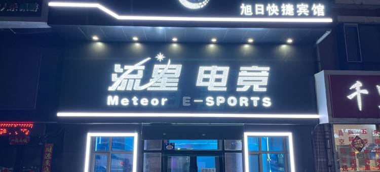 流星电竞宾馆(旭日店)图片