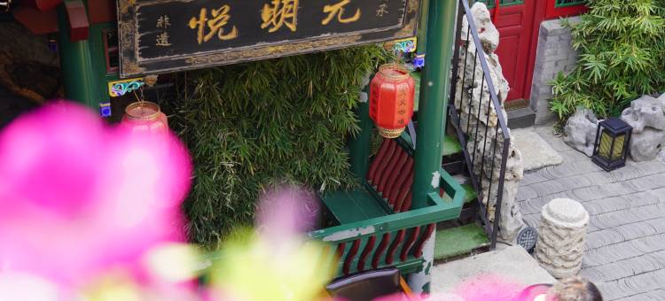 北京悦明元星空白塔景观酒店(西单金融街)图片