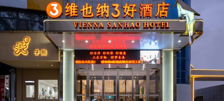 维也纳3好酒店(神木东兴街店)图片
