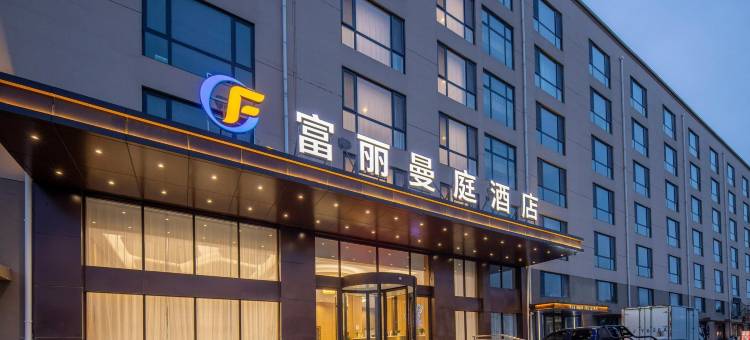 青岛胶东国际机场富丽曼庭酒店图片