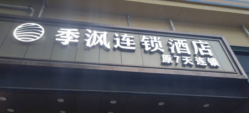 启东季沨酒店图片