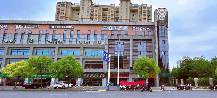尚客优酒店(南通森林野生动物园火车站店)图片