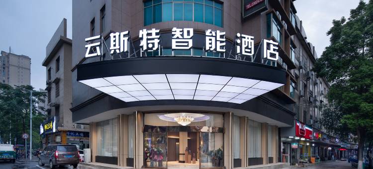 云斯特酒店(醴陵汽车站店)图片