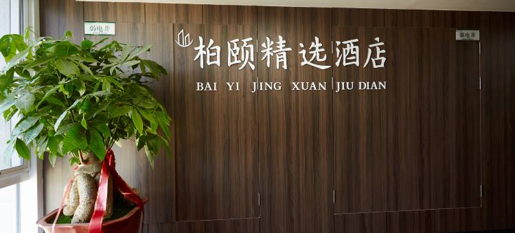 柏颐精选酒店(承德南站大学城店)图片