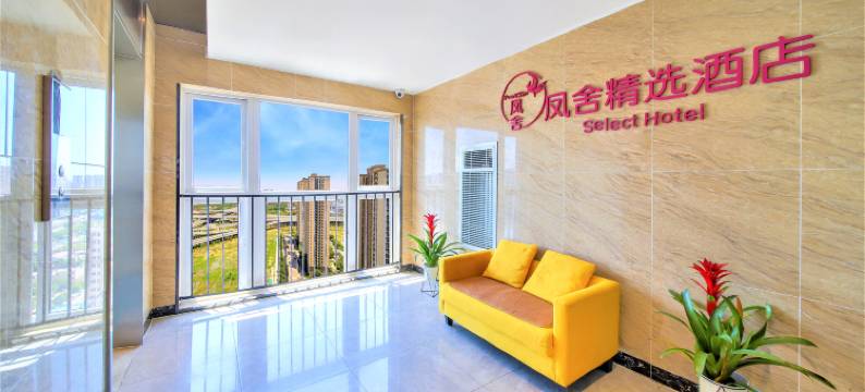 凤舍精选酒店(郑州大学高新万科广场店)图片