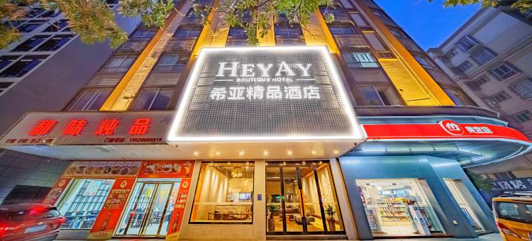 希亚精品酒店(茂名高铁站店)图片