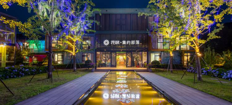 花筑·余姚集约部落民宿(四明湖景区店)图片