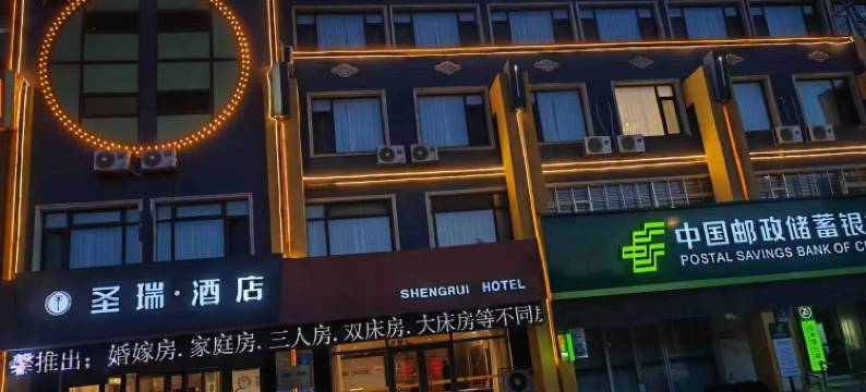 圣瑞酒店(兴城市兴海南街店)图片