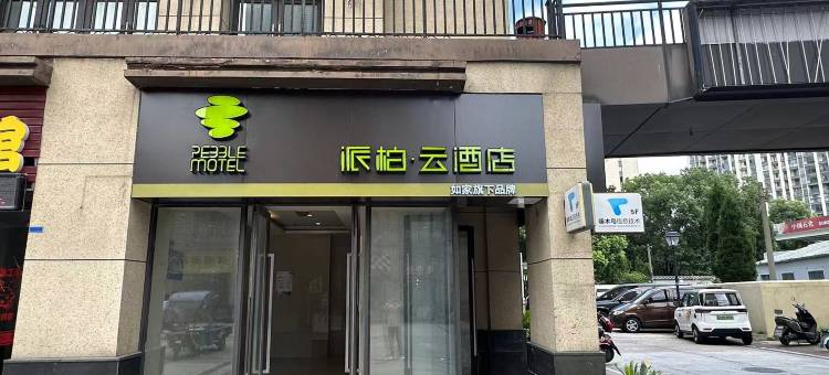 如家派柏·云酒店(常州新北恐龙园店)图片