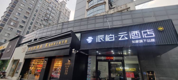 如家派柏·云酒店(南京夫子庙鼎新路店)图片
