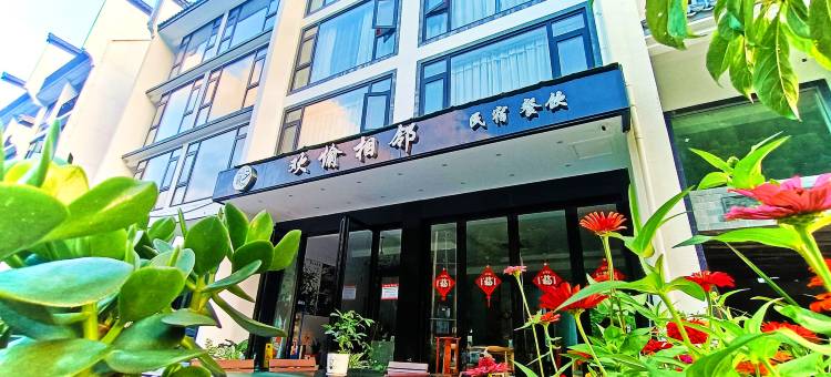 黄山欢愉相邻民宿(黄山风景区南大门店)图片