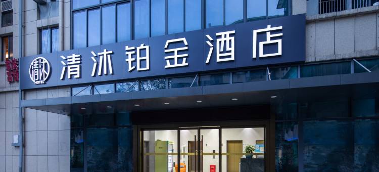 清沐铂金酒店(南京青奥体育公园文德路地铁站店)图片