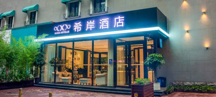 希岸酒店(北京奥林匹克公园立水桥南地铁站店)图片