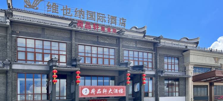 维也纳国际酒店(贵港布山古郡店)图片