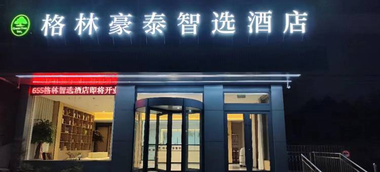 格林豪泰智选酒店(枣庄安侨东城国际店)图片