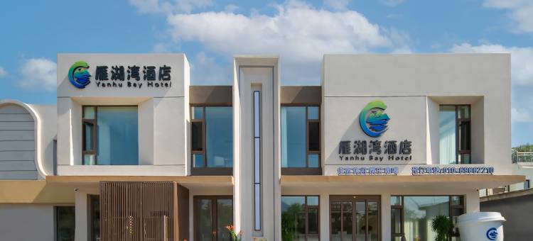 雁湖湾酒店(雁栖湖店)图片