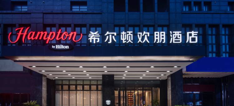 无锡东亭希尔顿欢朋酒店图片