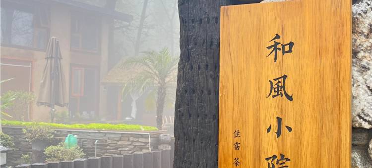 和风小院图片