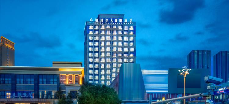 谷兹.铂雅名人泰明酒店(成都高新保税区龙湖蜀新天街店)图片