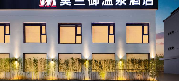 莫兰御温泉酒店(宁波春晓万人沙滩店)图片