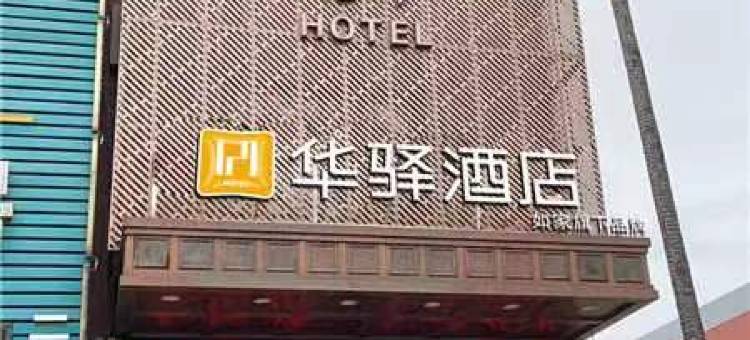 如家华驿酒店(营口市老边区龙山大街店)图片