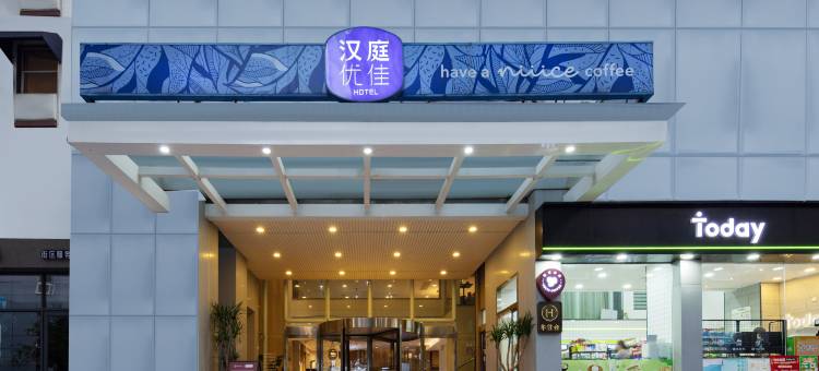 汉庭优佳酒店(武汉华科大创业街店)图片