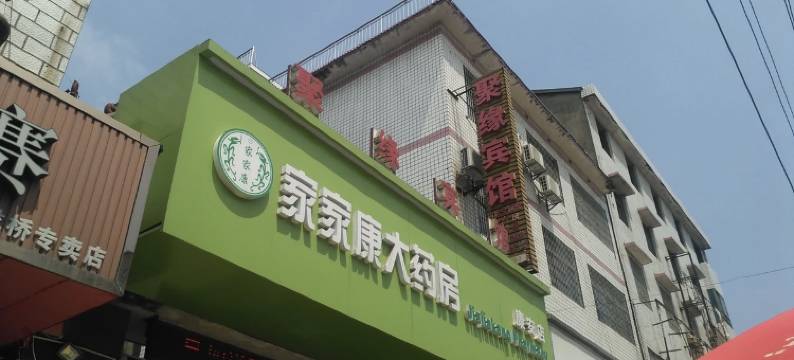 益阳赫山聚缘宾馆图片