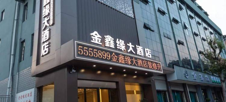 三台金鑫缘大酒店图片