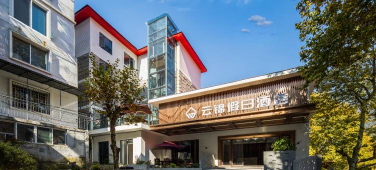 庐山云锦假日酒店(牯岭街店)图片