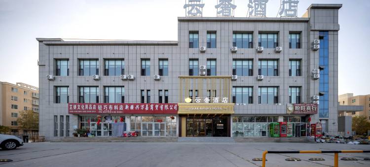 轮台云奢酒店图片