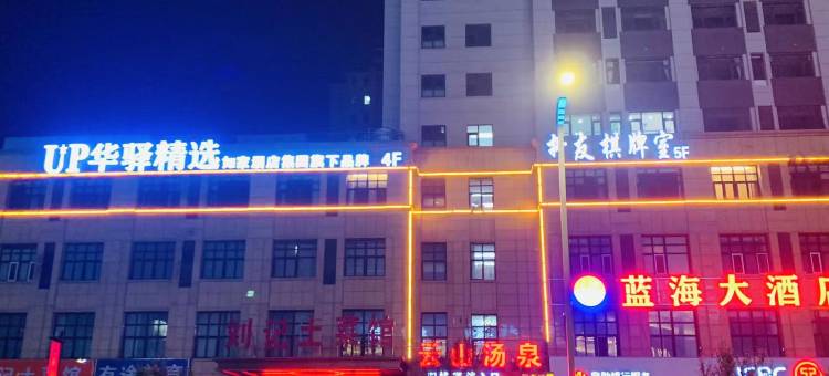 如家UP华驿精选酒店(灌云高铁站云台大道店)图片