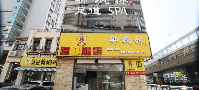 速8酒店(合肥马鞍山路合工大南区地铁站店)图片