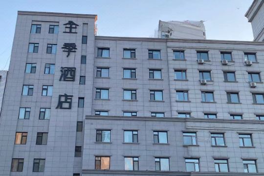 全季酒店(哈尔滨大成街南岗区政府店)预订价格,联系电话位置地址