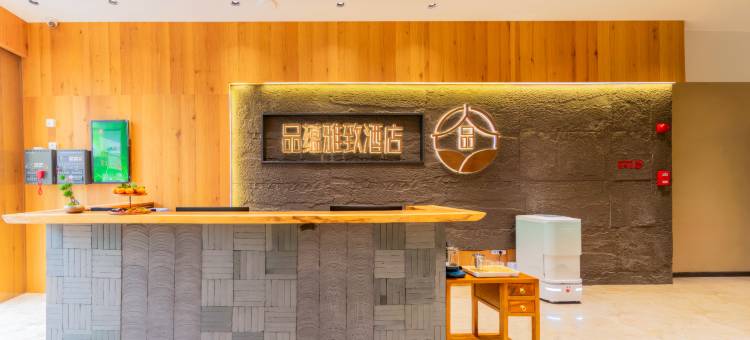 佛山品蕴雅致酒店(金铂中心店)图片