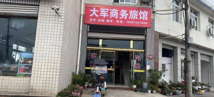 夹江大军商务旅馆图片