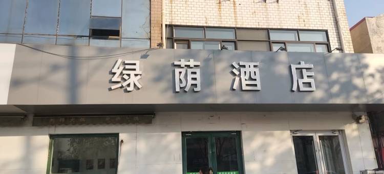 绿荫酒店(泊头市第一中学店)图片