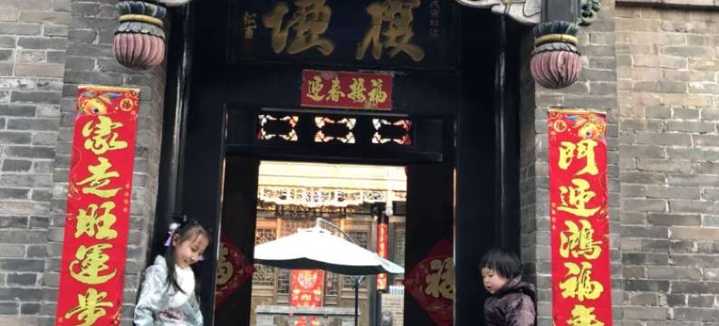 亲的客栈(平遥励进斋精品店)图片