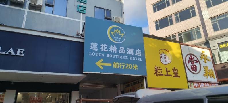 莲隐·栖梦|LOTUSHIDE·DREAM 莲花·精品酒店(拱北口岸珠海站店)图片