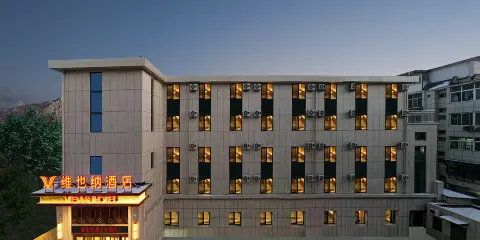 維也納酒店(承德避暑山莊店)