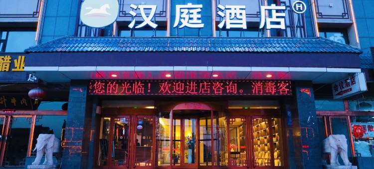 汉庭酒店(平遥古城北门店)图片