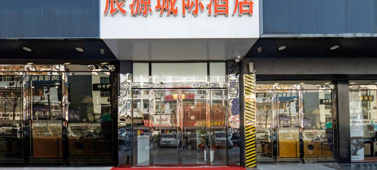 辰源城际酒店(扬州望月路店)图片