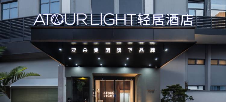 厦门中山路步行街轮渡码头轻居酒店图片