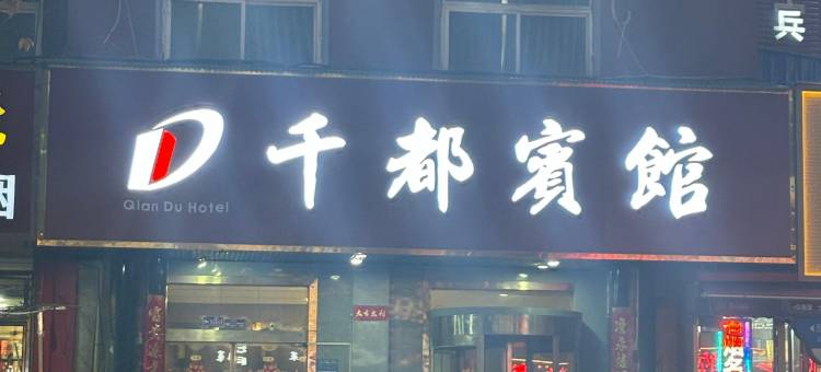 洛阳千都宾馆(洛阳火车站店)图片