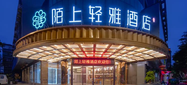 陌上轻雅酒店(文山光大广场七花名店步行街店)图片