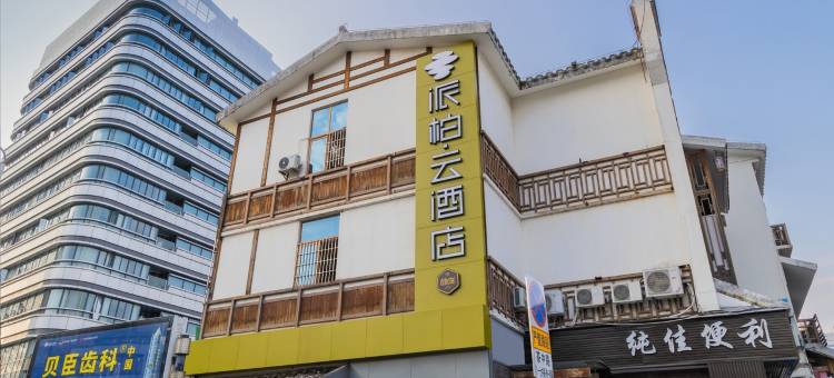 如家派柏·云酒店(福州三坊七巷茶亭地铁站店)图片